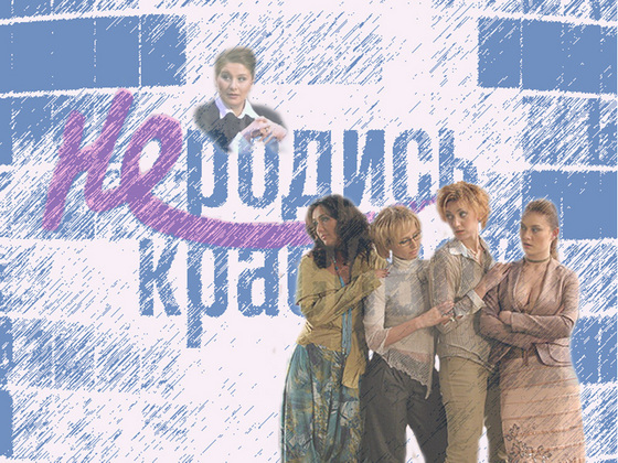 Не родись красивой